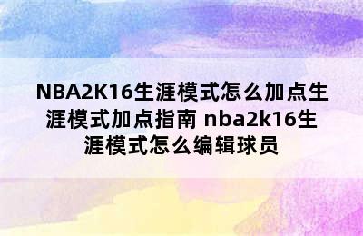 NBA2K16生涯模式怎么加点生涯模式加点指南 nba2k16生涯模式怎么编辑球员